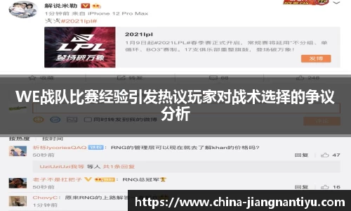 WE战队比赛经验引发热议玩家对战术选择的争议分析