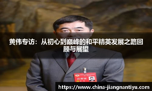 黄伟专访：从初心到巅峰的和平精英发展之路回顾与展望