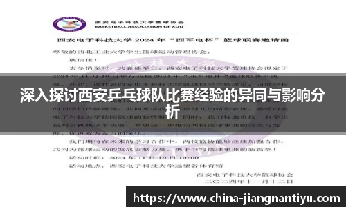 深入探讨西安乒乓球队比赛经验的异同与影响分析