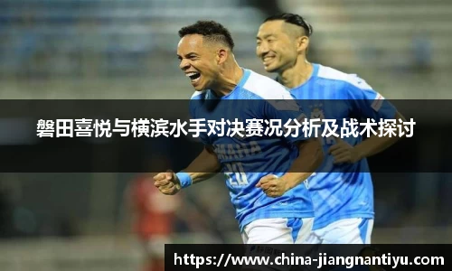 磐田喜悦与横滨水手对决赛况分析及战术探讨